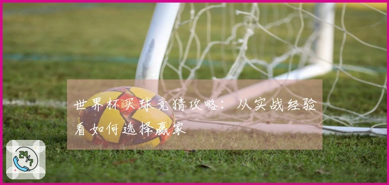 世界杯买球竞猜攻略：从实战经验看如何选择赢家