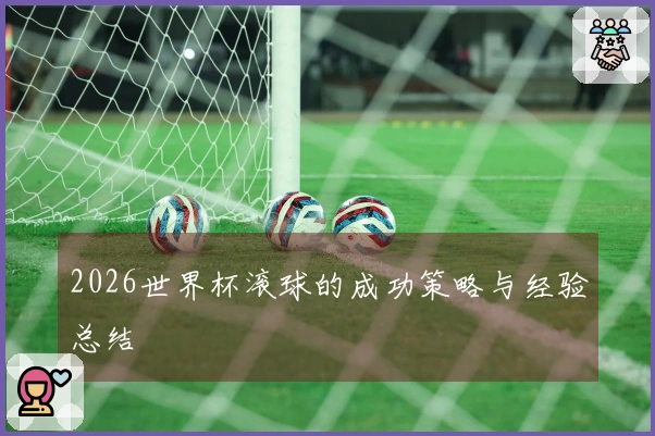 2026世界杯滚球的成功策略与经验总结