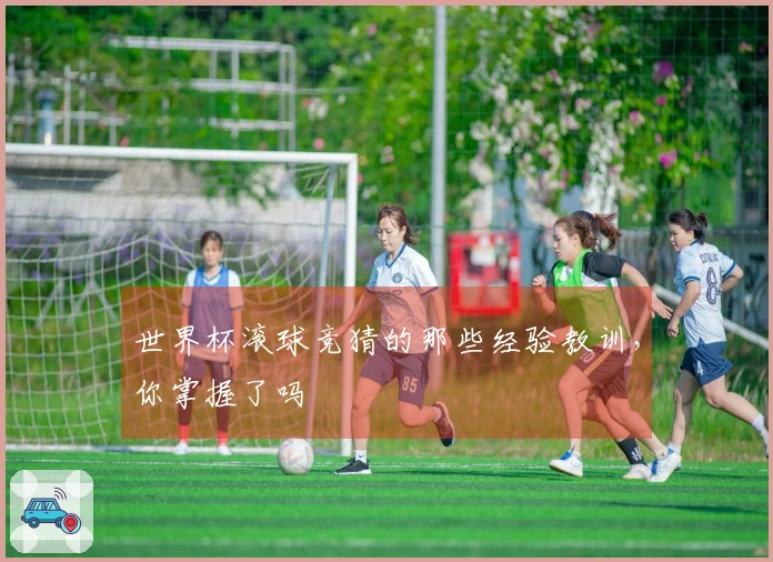 世界杯滚球竞猜的那些经验教训，你掌握了吗