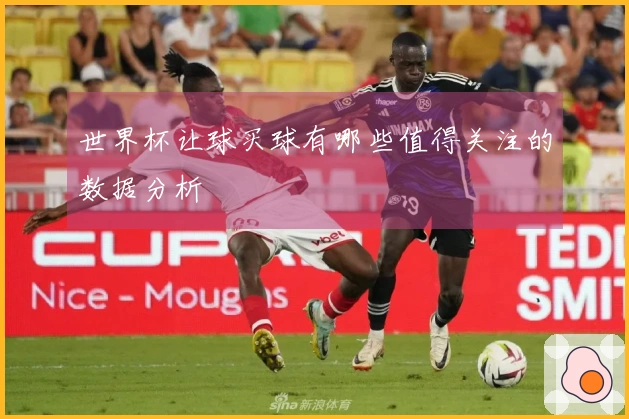 世界杯让球买球有哪些值得关注的数据分析