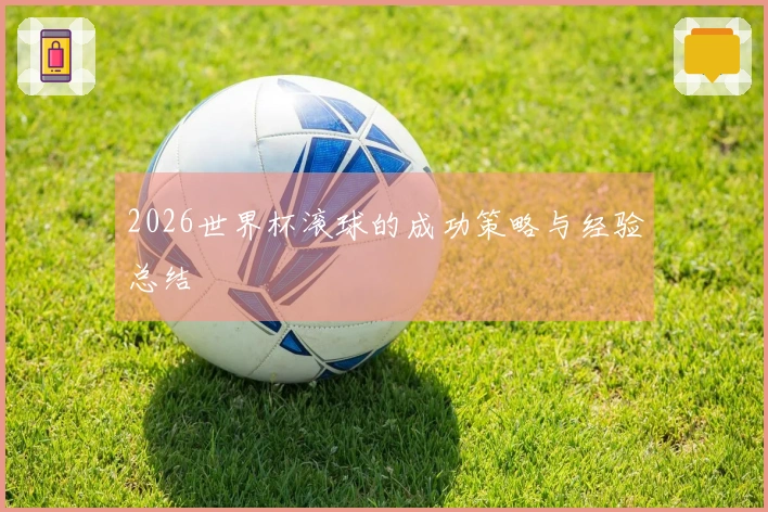 2026世界杯滚球的成功策略与经验总结